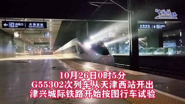 热丰网 津兴城际铁路进入开通倒计时！