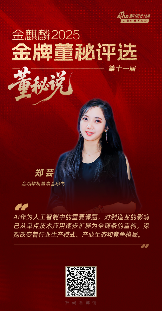 凡资配 董秘说|金明精机董秘郑芸：AI对制造业的影响从单点应用逐步扩展为全链条重构