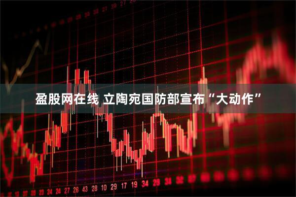 盈股网在线 立陶宛国防部宣布“大动作”